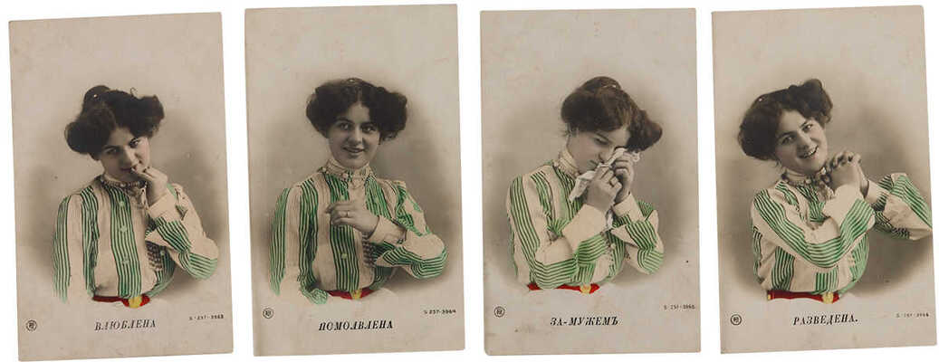 Серия открыток «Влюблена. Помолвлена. Замужем. Разведена» с постановочными фотографиями. Нач. XX в.